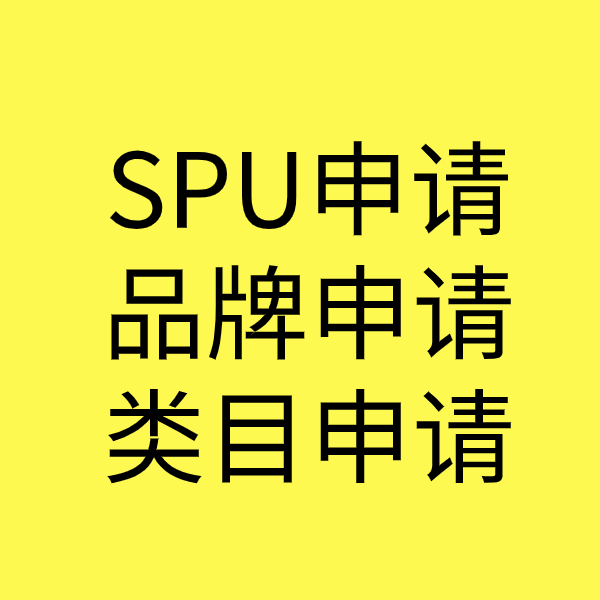 江源SPU品牌申请